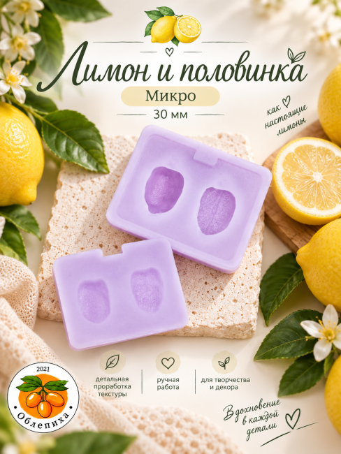 Молд "Лимон и половинка" Микро