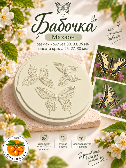 Молд "Бабочка Махаон" Молд "Бабочка Махаон"