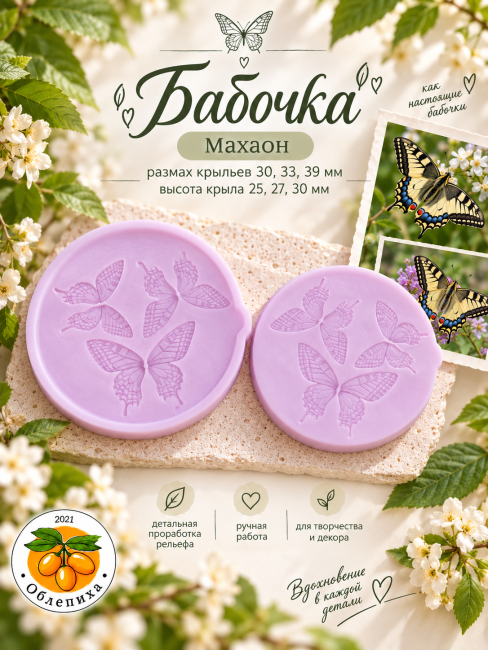 Молд "Бабочка Махаон" Молд "Бабочка Махаон"