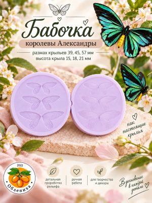 Молд "Бабочка Королевы Александры" Молд "Бабочка Королевы Александры"