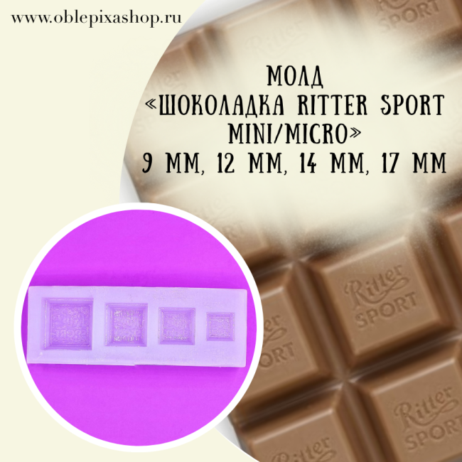 Молд "Шоколадка Ritter Sport" MINI | MICRO