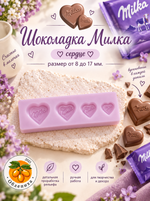 Молд "Шоколадка Милка" сердце Молд "Шоколадка Милка" сердце