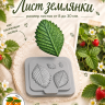Вайнер "Лист земляники" Вайнер "Лист земляники"