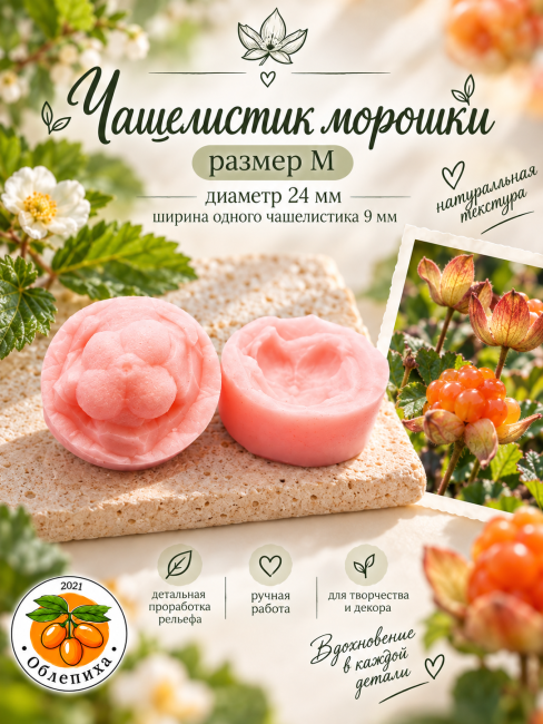 Вайнер "Чашелистик морошки" размер M