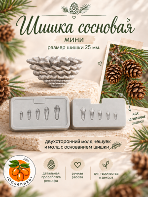 Молд "Шишка сосновая" Мини