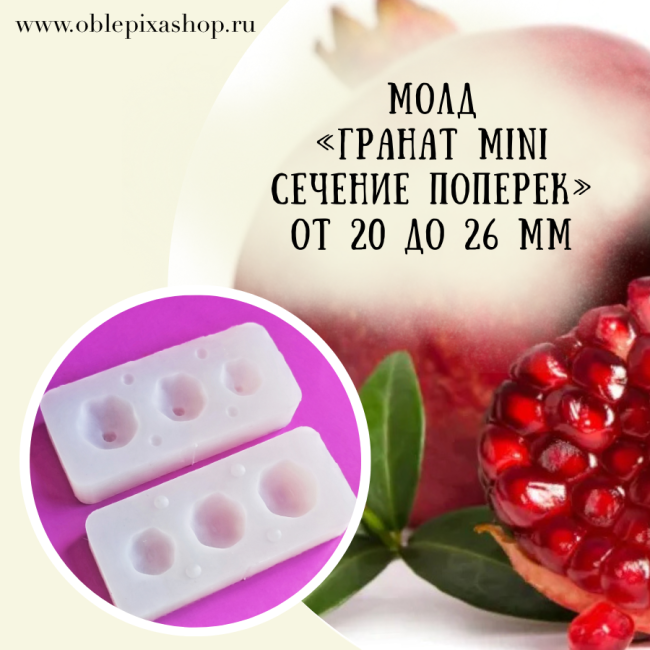 Молд "Гранат Мини" (сечение поперек) 
