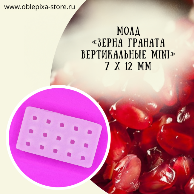 Молд "Зерна граната вертикальные" Мини 