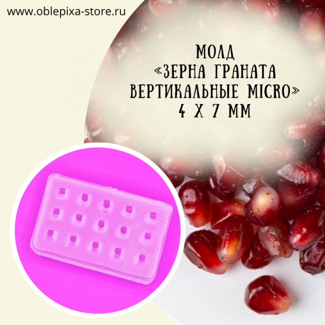 Молд "Зерна граната вертикальные" Мини 
