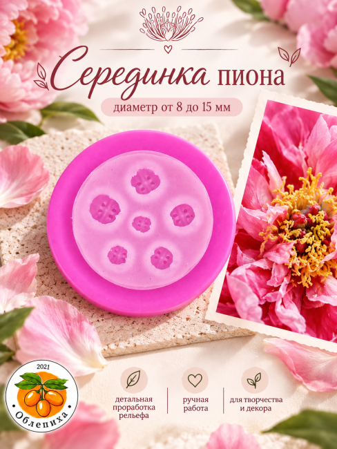 Молд "Серединка пиона"