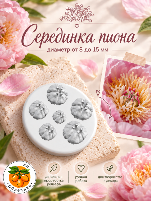 Молд "Серединка пиона"