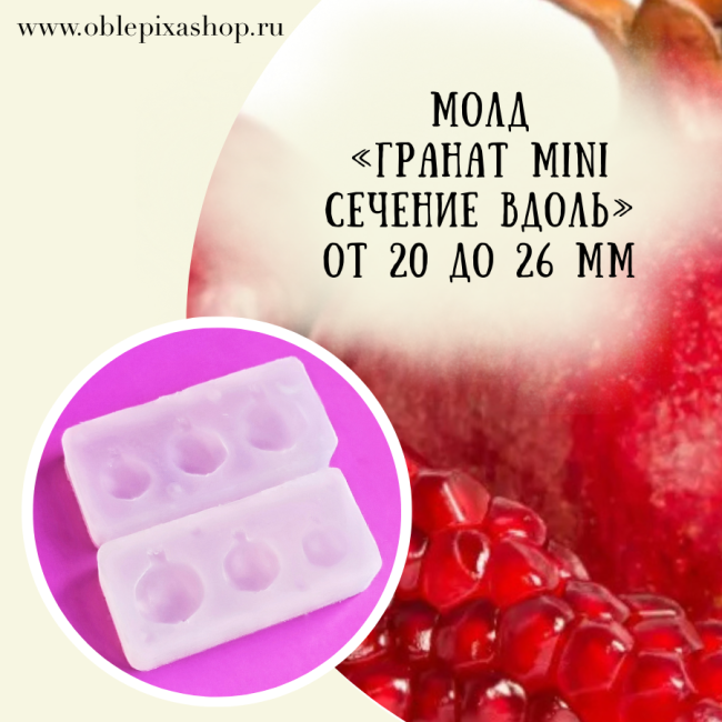 Молд "Гранат MINI | MICRO" (сечение вдоль)