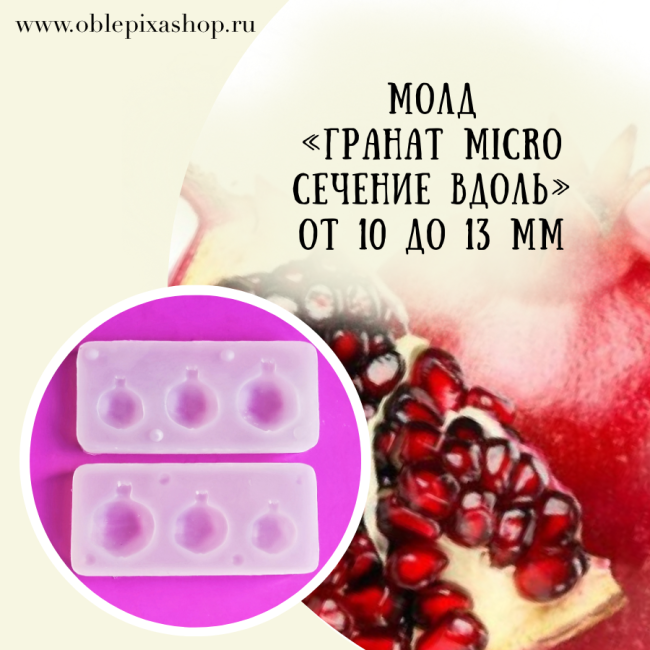 Молд "Гранат MINI | MICRO" (сечение вдоль)