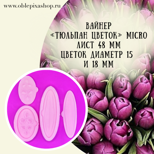 Вайнер "Тюльпан цветок" Мини | Микро
