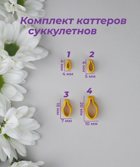 Комплект каттеров "Суккуленты #6" для полимерной глины