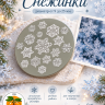 Молд "Снежинки" Молд "Снежинки"