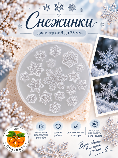 Молд "Снежинки" Молд "Снежинки"