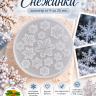 Молд "Снежинки" Молд "Снежинки"