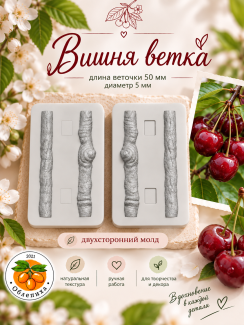 Молд "Ветка вишни" Молд "Ветка вишни"
