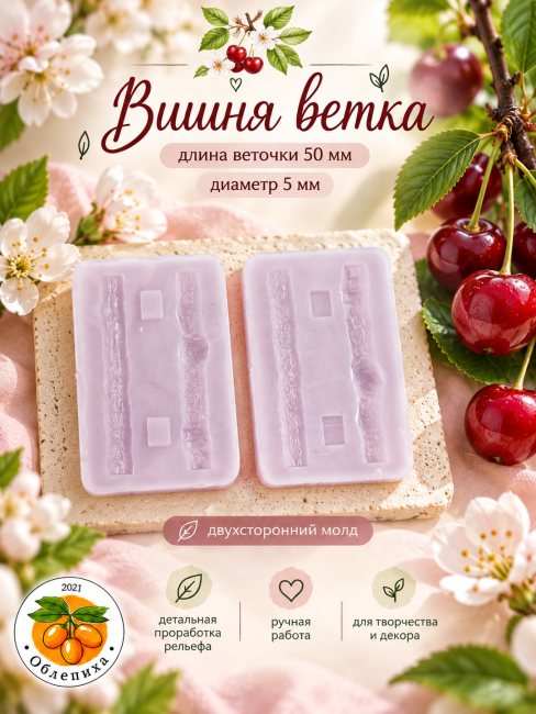 Молд "Ветка вишни" Молд "Ветка вишни"
