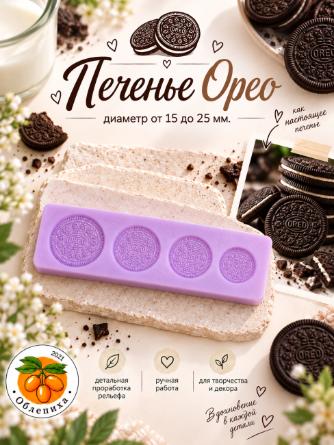 Молд "Печенье Орео"