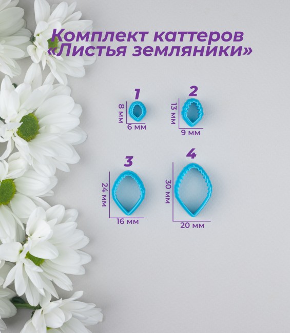 Комплект каттеров "Лист земляники" для полимерной глины