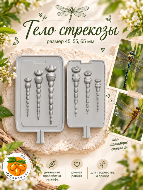 Молд "Тело стрекозы" 