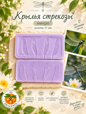 Молд "Крылья стрекозы" Микро