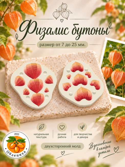 Молд "Бутоны физалиса" Молд "Бутоны физалиса"