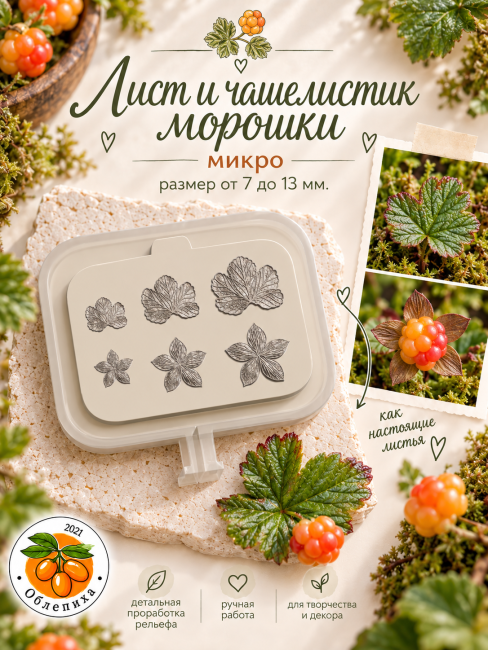 Вайнер "Лист и чашелистик морошки" Микро