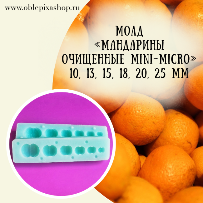 Молд "Мандарины очищенные" MINI | MICRO