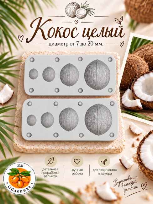 Молд "Кокос целый" 