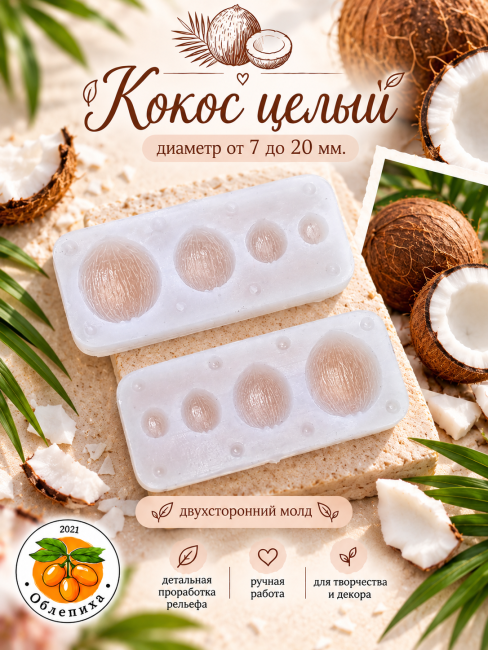 Молд "Кокос целый" 