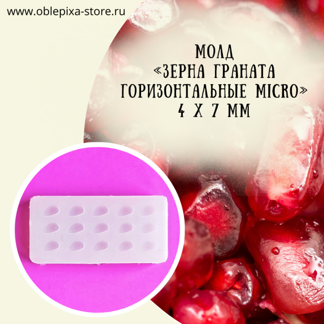 Молд "Зерна граната горизонтальные" MINI | MICRO