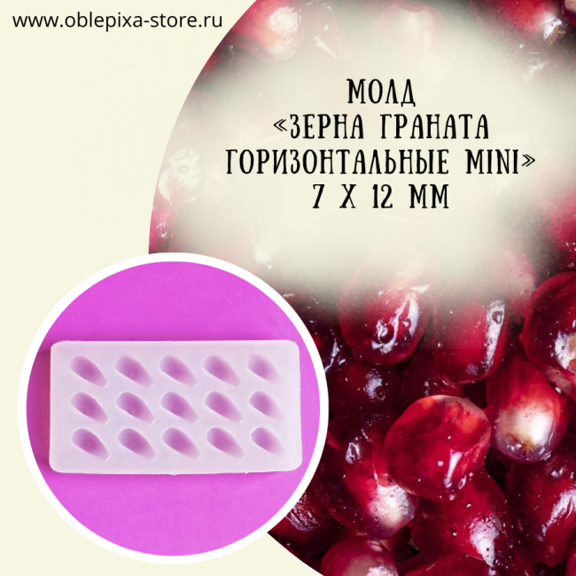 Молд "Зерна граната горизонтальные" MINI | MICRO