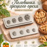 Молд "Половинка грецкого ореха"