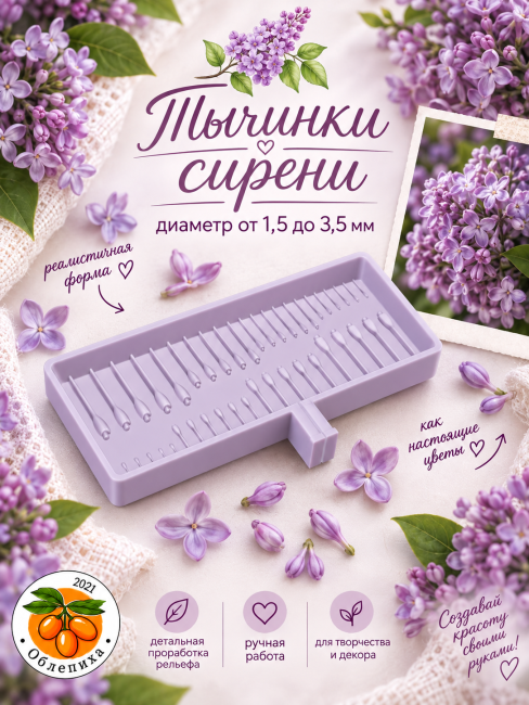 Молд "Тычинки сирени" 