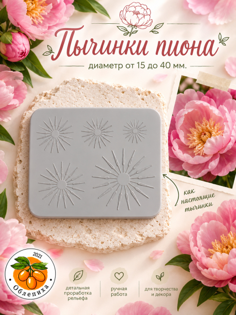 Молд "Тычинки пиона" Молд "Тычинки пиона"