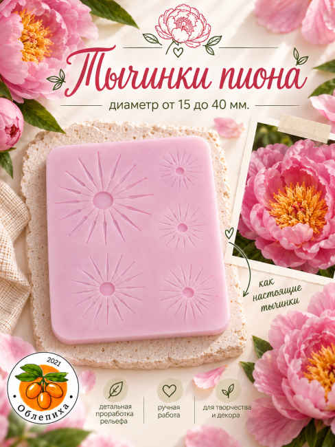Молд "Тычинки пиона" Молд "Тычинки пиона"